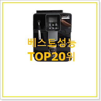  선물하고픈 커피머신 목록 베스트 랭킹 순위 20위