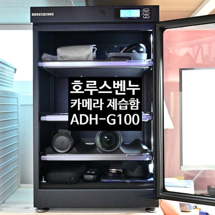  호루스벤누 카메라 제습함 ADH-G100으로 습기로 인한 곰팡이로부터 미러리스 카메라와 렌즈를 보호하자