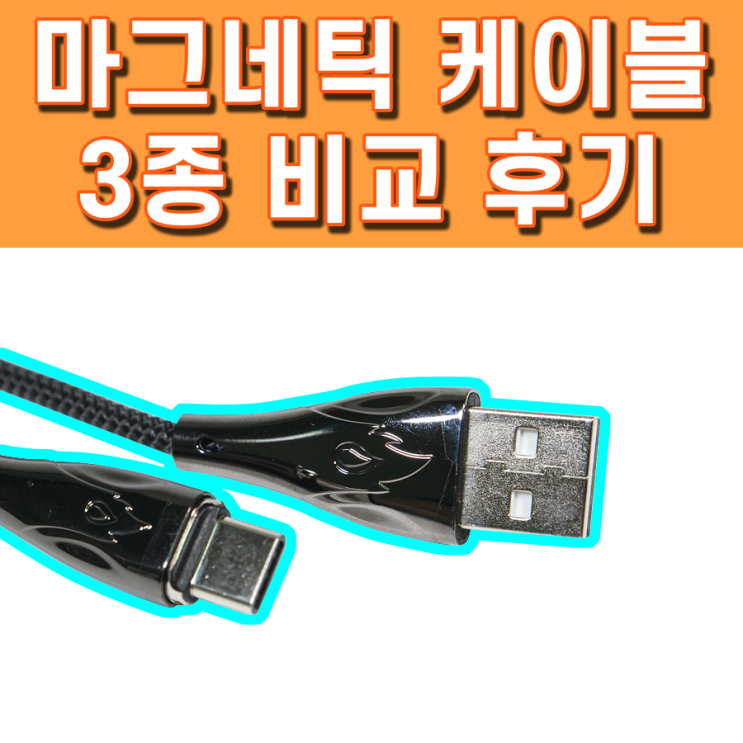  마그네틱 케이블 비교 (C타입 고속충전)