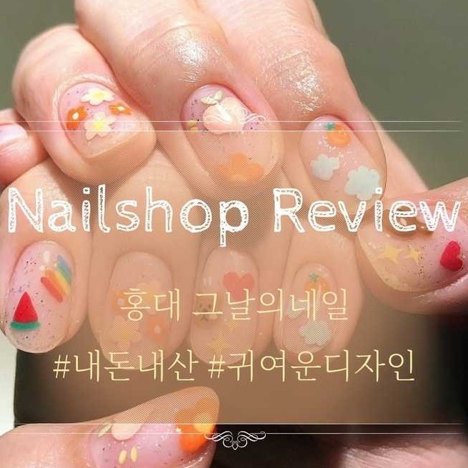  [뷰티] 연남동 그날의네일 