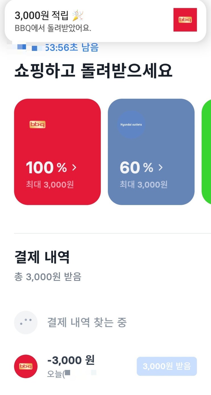  [토스 브랜드캐시백 BBQ사용 후기] 3천원에 우유튀김,BBQ 소떡 구매