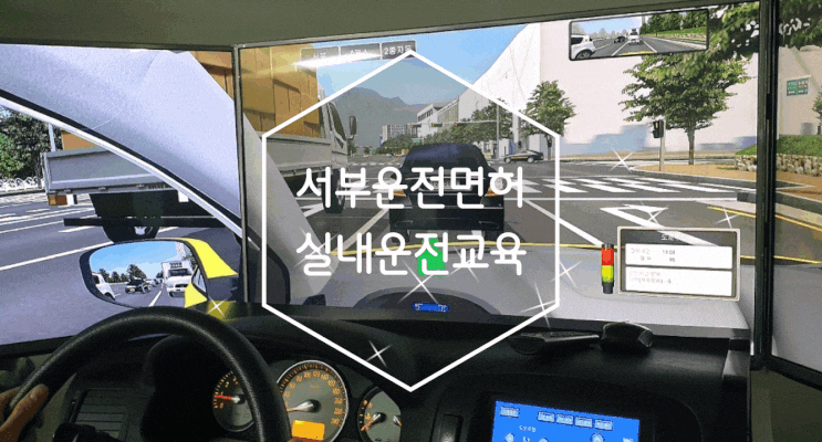 서부운전면허 합격까지 추가비용없이 연습