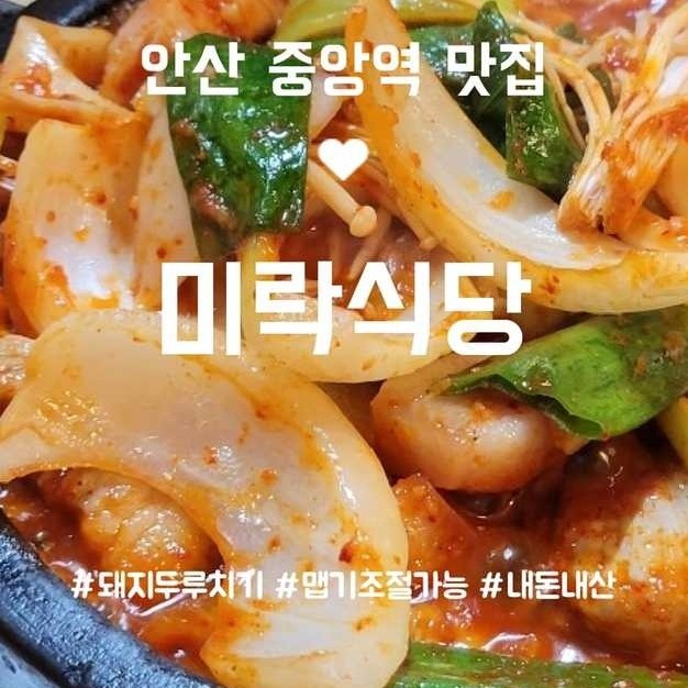  [안산맛집] 돼지두루치기 맛집 중앙동 미락식당 (내돈내산 솔직후기, 주차정보, 먹는꿀팁)