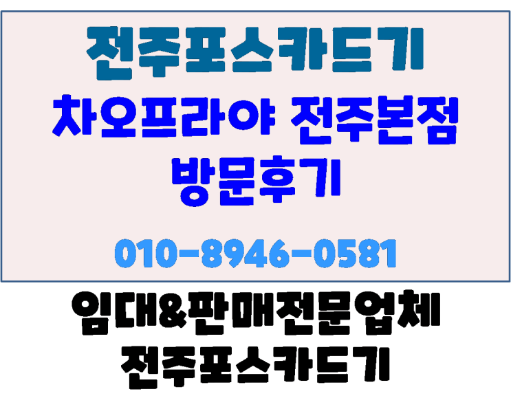  전주포스 카드기 전주 태국요리 전문점 차오프라야 전주 본점 방문 후기