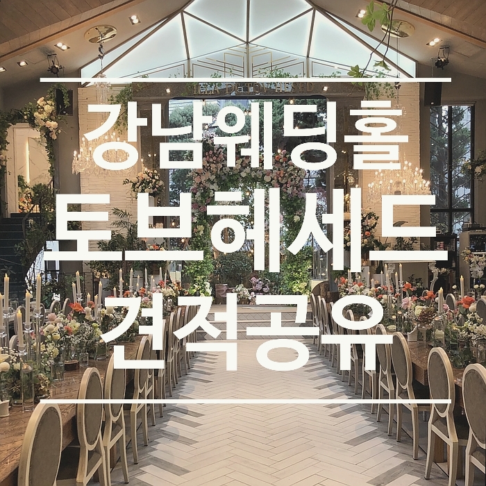 [견적공유] 강남 웨딩홀 <토브헤세드> - 21년 하반기 견적공유