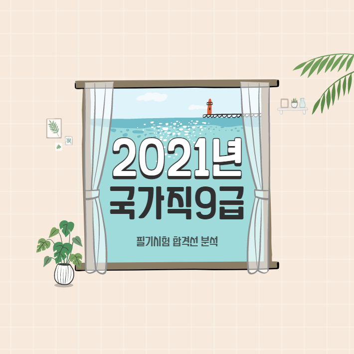  2021년 국가직 9급 필기시험 합격선 분석