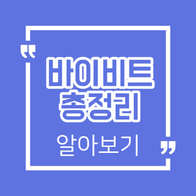  바이비트 수수료 및 수수료 할인 확인하는 방법 총정리