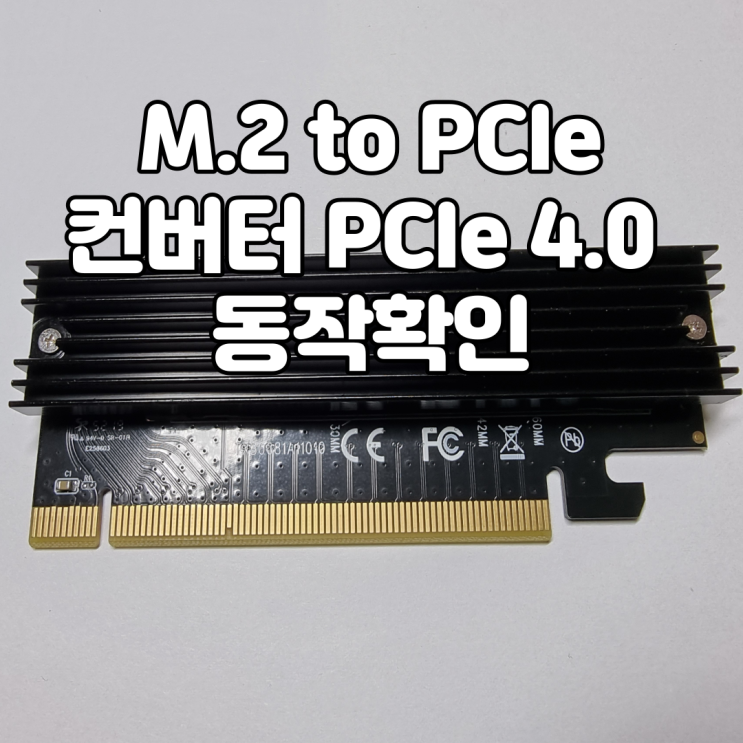 M.2 슬롯이 부족할 때 사용하는 NVME to PCIe 컨버터, PCIe 4.0 슬롯에서의 속도 확인