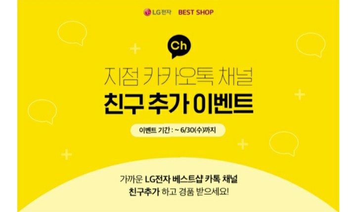  [2021/6/3~6/30] LG전자, 베스트샵 카톡 채널추가 치킨 300명