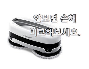 후기로대박난 에브리봇 물걸레청소기 검색 리스트 맘속 리스트라구요. 후기로대박난 에브리봇 물걸레청소기 검색 리스트 맘속 리스트라구요.