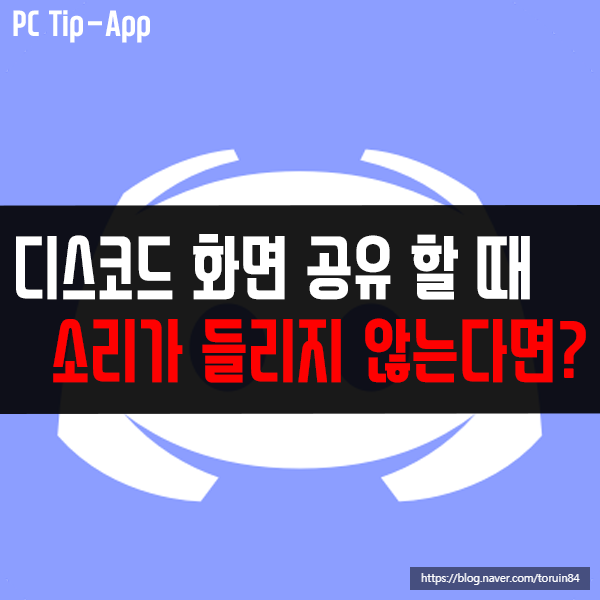 디스코드(Discord) 화면 공유할 때 소리가 들리지 않는다면? 디스코드(Discord) 화면 공유할 때 소리가 들리지 않는다면?