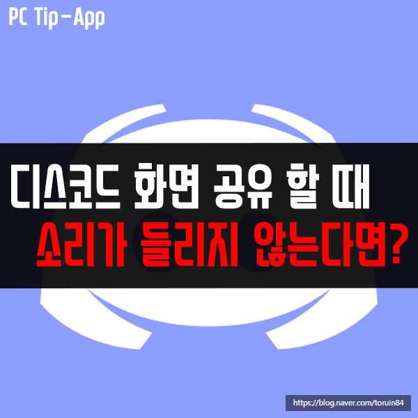 디스코드(Discord) 화면 공유할 때 소리가 들리지 않는다면?