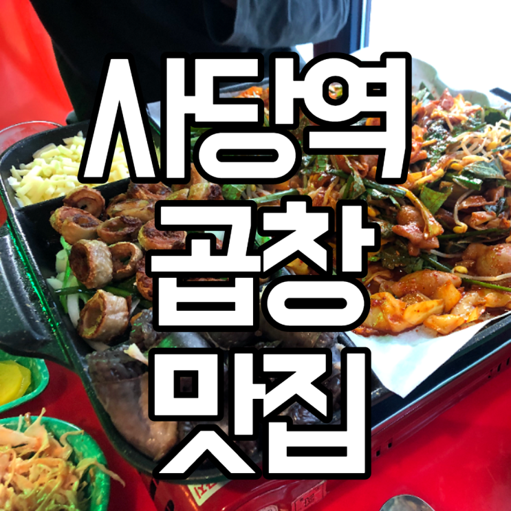 [사당역 공인중개사학원 근처 곱창 맛집] 내돈내산, 곱창 맛집 관악, 신림, 사당인근 곱창집