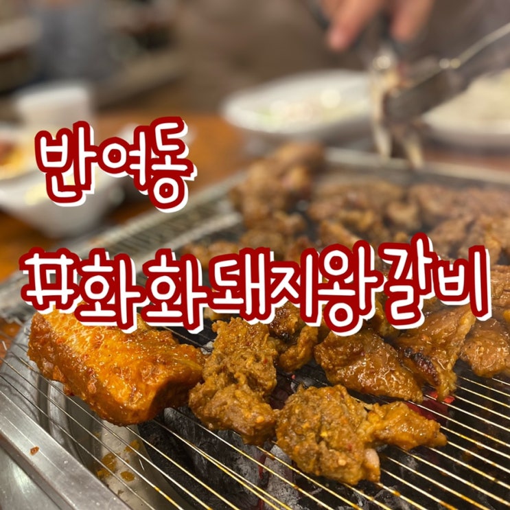  [부산 반여동 맛집] 화화돼지왕갈비 반여점/ 돼지갈비 가성비맛집!!