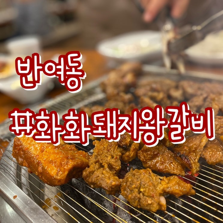 [부산 반여동 맛집] 화화돼지왕갈비 반여점/ 돼지갈비 가성비맛집!!