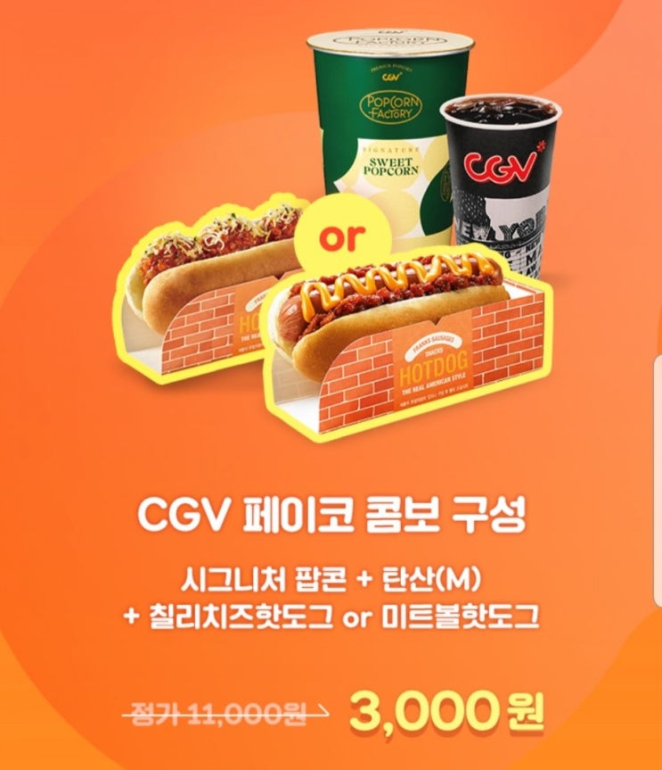  페이코 CGV 콤보세트 3천원 교환권
