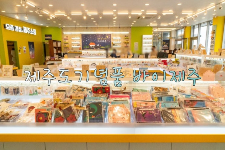  제주여행 선물 한곳에 다모인 바이제주