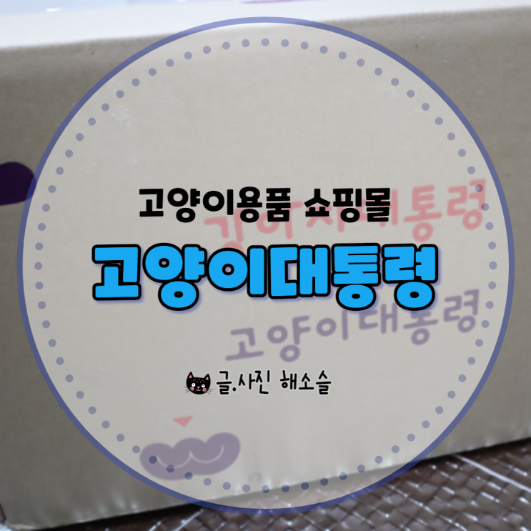  고양이사료, 간식, 장난감까지! 믿고 주문하는 고양이용품 쇼핑몰, 고양이대통령