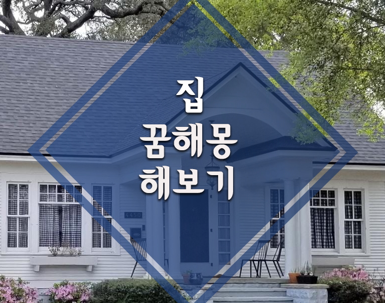 집 꿈해몽 해보기