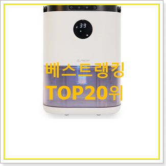  가성비 제습기추천 꿀템 BEST 세일 순위 20위