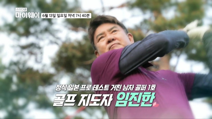 임진한 아내 황영숙 골프 지도자 임소연 나이 설운도 김국진 안재형 류지광, 이대원, 김경민 스타다큐 마이웨이 임진한 아내 황영숙 골프 지도자 임소연 나이 설운도 김국진 안재형 류지광, 이대원, 김경민 스타다큐 마이웨이