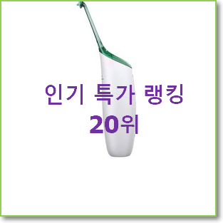  알짜배기 필립스소닉케어 상품 BEST 랭킹 TOP 20위