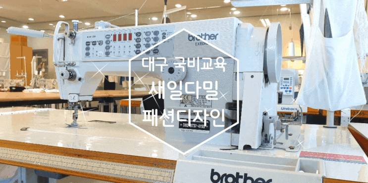  대구국비지원교육 능력개발원 새일다밀 패션디자인/건축디자인