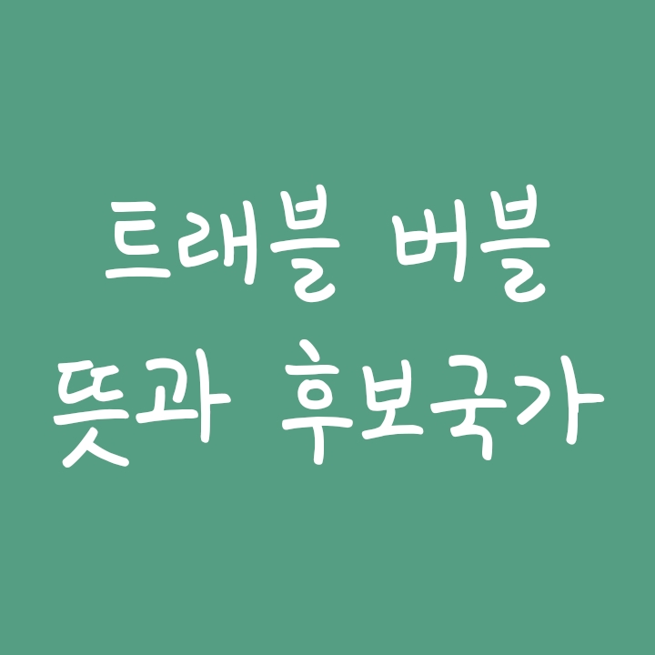트래블 버블 뜻, 트래블버블 국가 후보 알아보기 트래블 버블 뜻, 트래블버블 국가 후보 알아보기