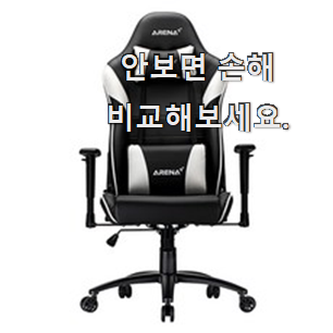 신뢰가는 게이밍 의자 물건 순위 추천이라구요 신뢰가는 게이밍 의자 물건 순위 추천이라구요