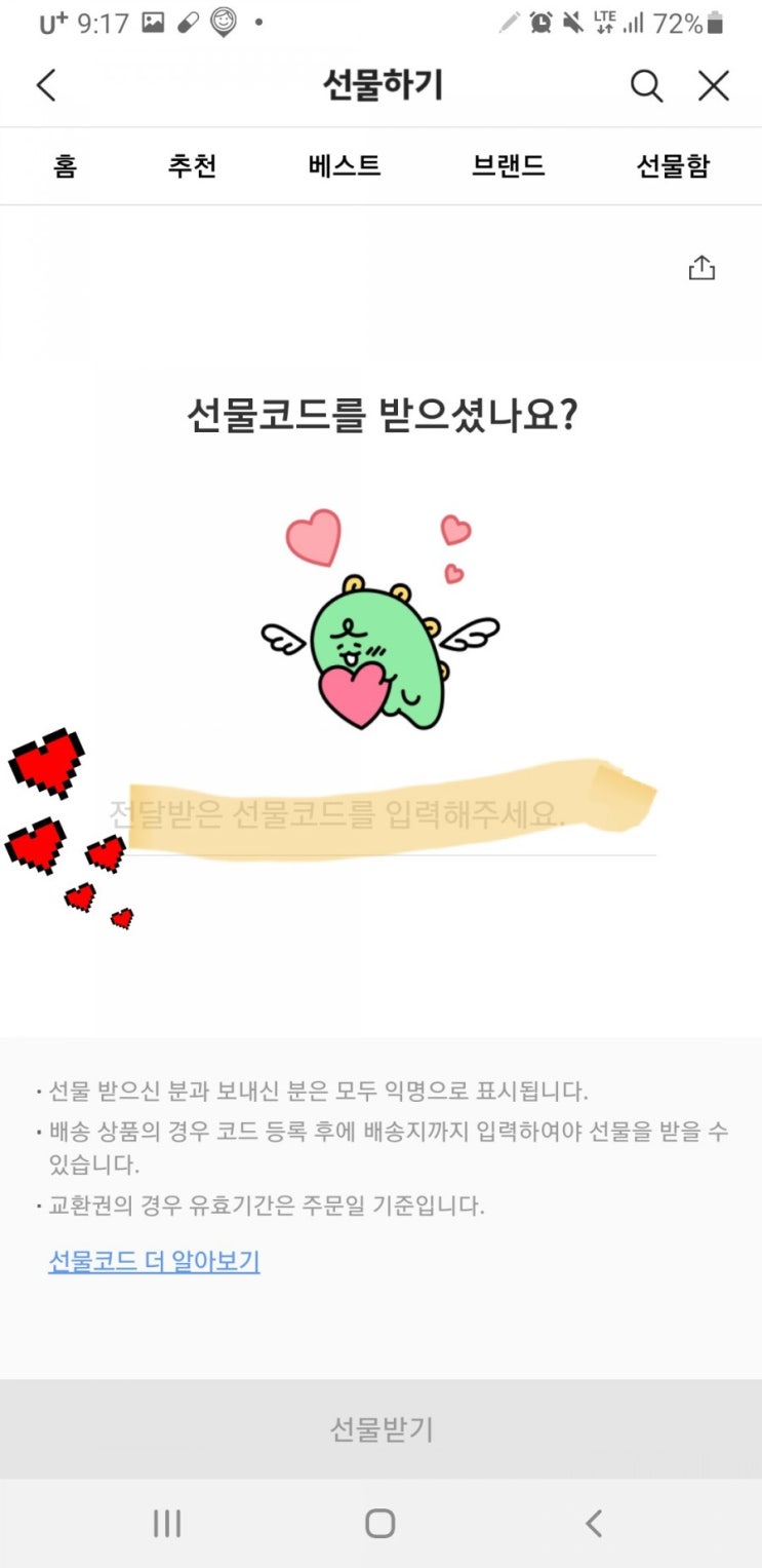  카카오톡 선물하기 코드등록 사용방법