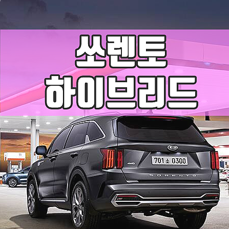  쏘렌토 하이브리드 가격표, 단점 및 부대비용 4가지 절약 방법 (그래비티 6인승 연비 기준)