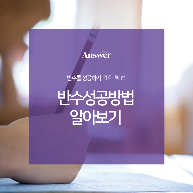  반수성공방법 알아보기
