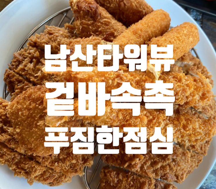  서울 남산타워 돈까스 맛집 순돈까스 겉바속촉 산더미 비주얼 후기