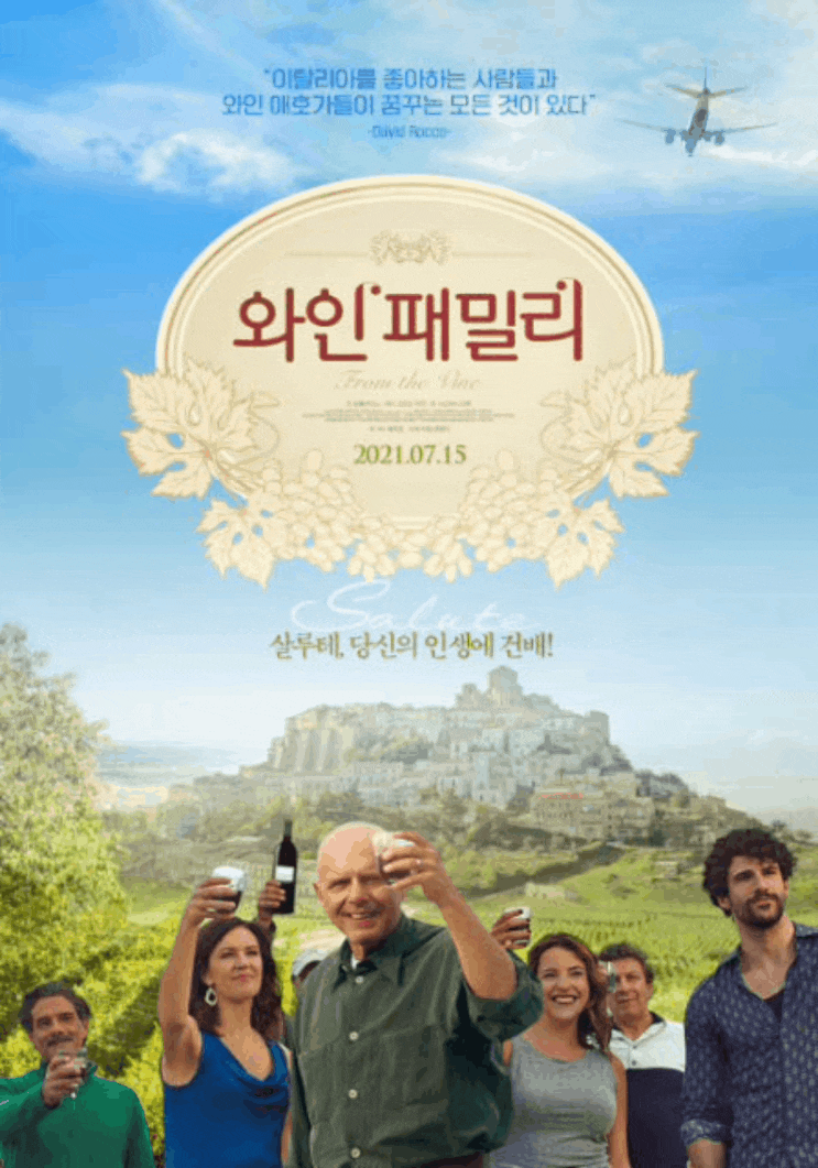 From the Vine (2019) / 와인 패밀리, 7월 15일 개봉 메인 포스터 예고편 공개