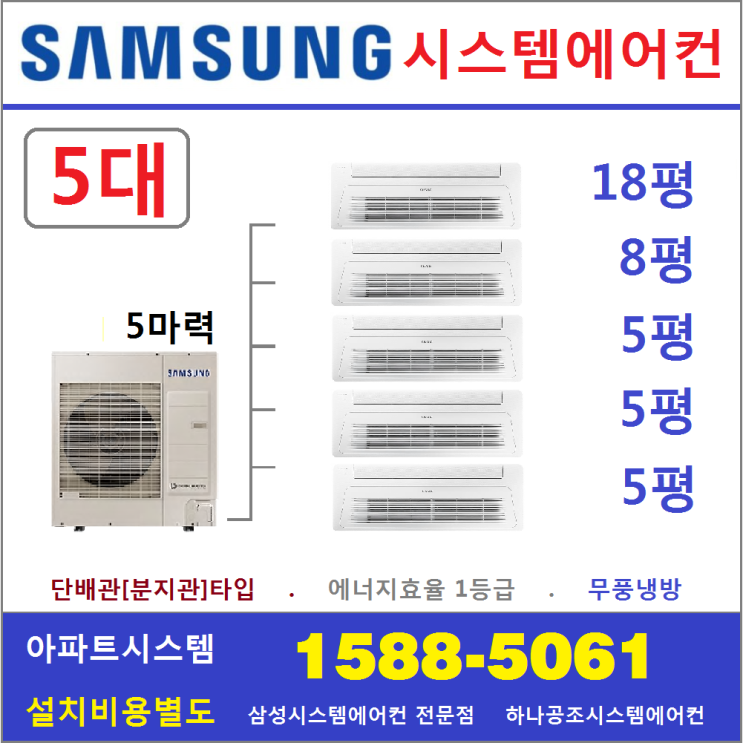 요즘 인기있는 삼성전자 무풍시스템에어컨 5대 I 무선 Wi-Fi 제공, 아파트시스템 5대 18+8+5+5+5 좋아요 요즘 인기있는 삼성전자 무풍시스템에어컨 5대 I 무선 Wi-Fi 제공, 아파트시스템 5대 18+8+5+5+5 좋아요