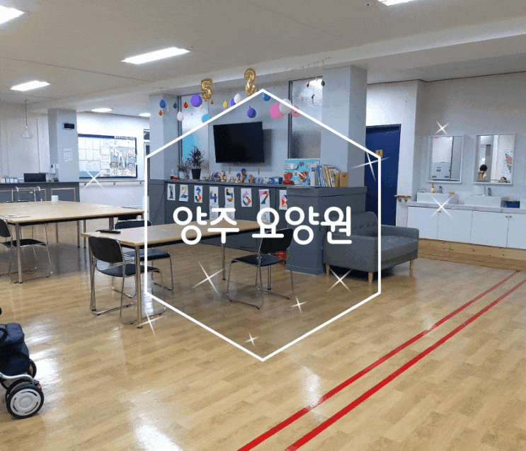 양주 요양원 어르신에게 정성을 다하는 마루노인주야간보호센터