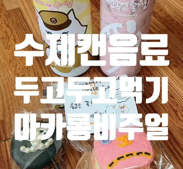  수제 캔커피 추천 우주라이크 메뉴 마카롱 완전특별했던 이유!