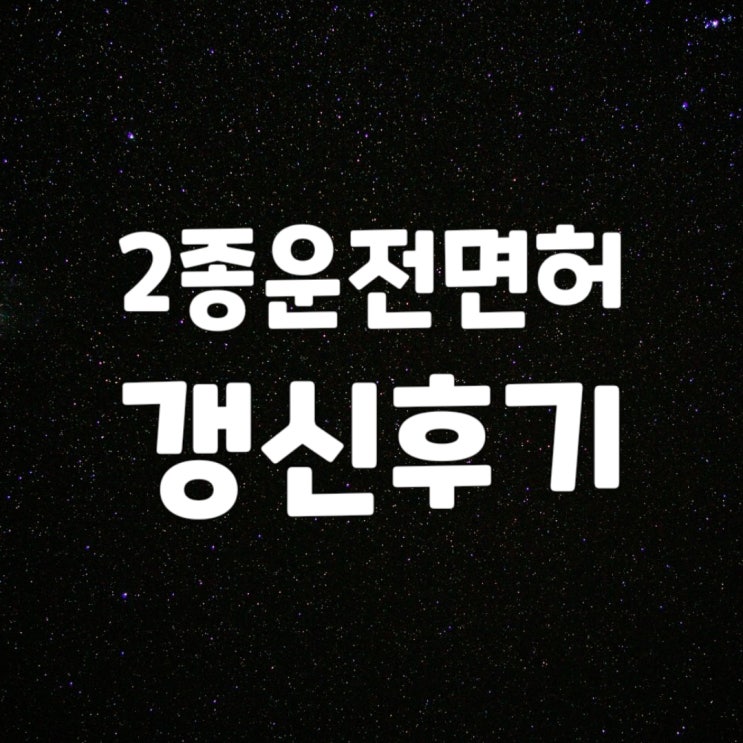  [면허갱신] 안산 2종 운전면허 갱신 후기 (방문 예약 하는 법, 방문 갱신 후기)