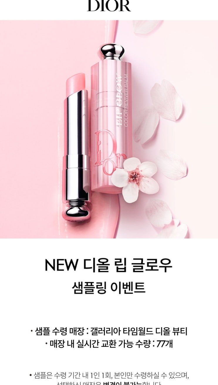  디올 립글로우  무료샘플 받았어용(~15일 재고소진시까지)