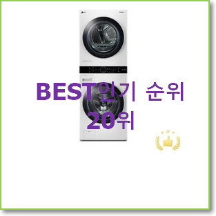  품절대란 w17wt 제품 BEST 성능 순위 20위