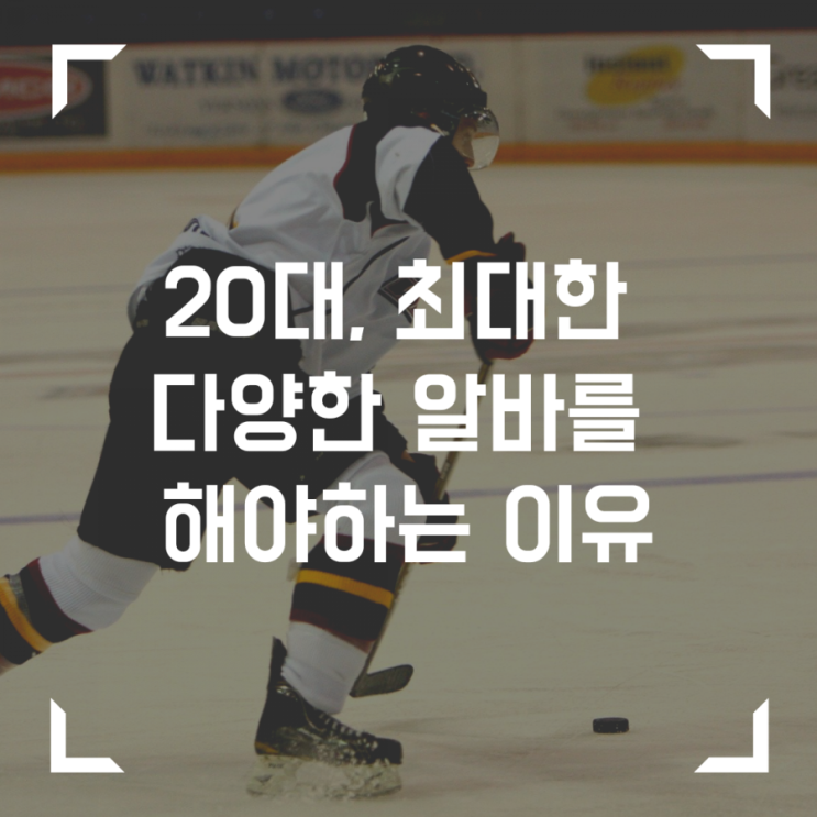  20대, 최대한 다양한 알바를 해야 하는 이유