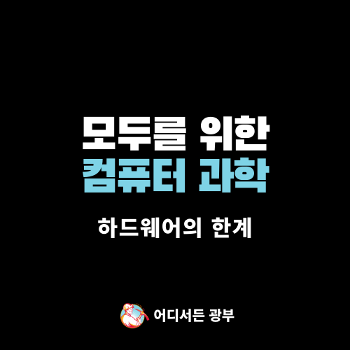 CS50 컴퓨터 과학 : 하드웨어의 한계