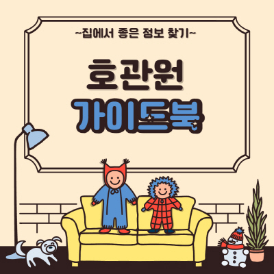  호관원 프리미엄 가격 및 부작용 성분 알아봐요