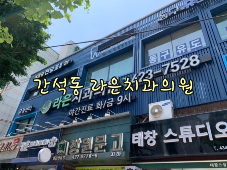  [인천 간석동] 치과 진료 잘하는 곳 추천 ! "라은치과의원"