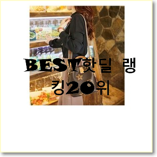 가성비 프라다버킷백 제품 베스트 핫딜 TOP 20위