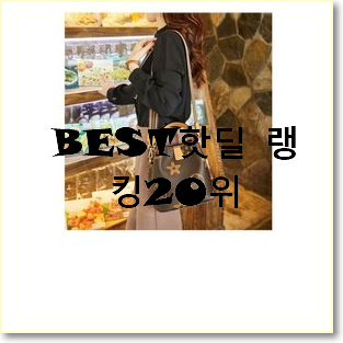  가성비 프라다버킷백 제품 베스트 핫딜 TOP 20위