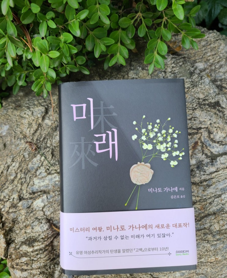  [책리뷰/추천] 미나토 가나에 - 미래 / 신작 추천