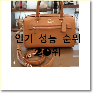  선물하기 좋은 여자코치가방 물건 베스트 핫딜 TOP 20위