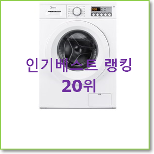 실속있는 드럼세탁기9kg 선택 인기 특가 순위 20위