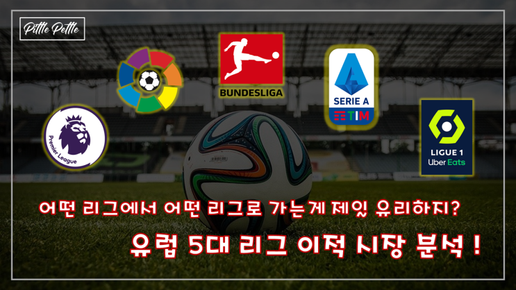 [유럽 축구, 리그별 수준 차이 있을까?] 어떤 리그 선수가 어떤 리그 가서 잘 했는지 생각해보는, 개인적인 의견 100%의 유럽 5대 리그 이적시장 분석